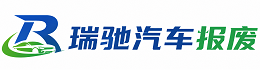 东源县瑞驰｜汽车报废回收｜车辆正规销户上门拖车